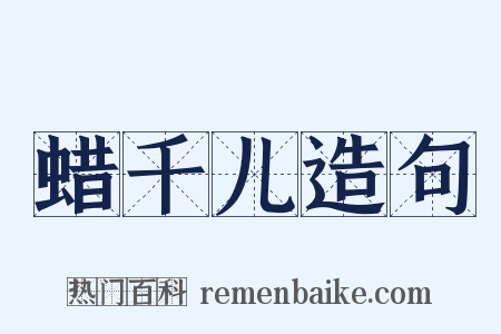 蜡千儿造句是什么意思的图片